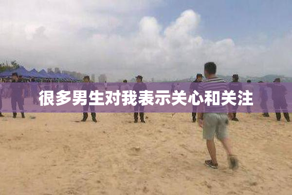 很多男生对我表示关心和关注