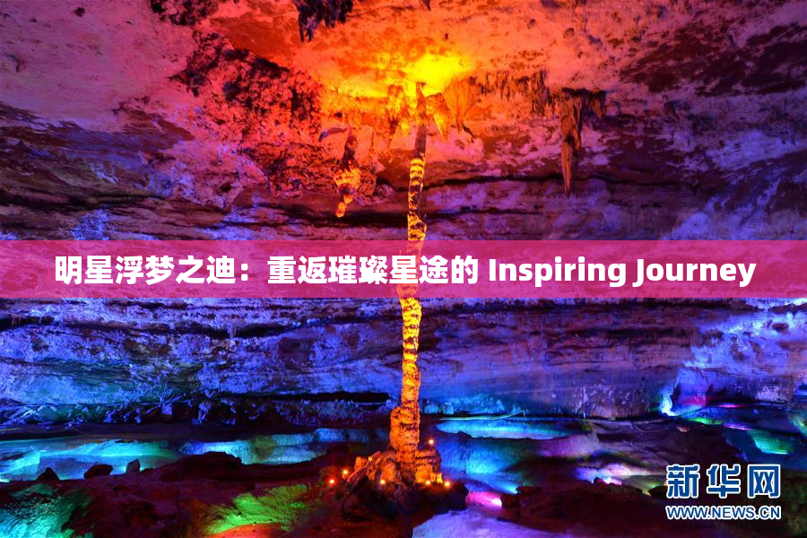 明星浮梦之迪：重返璀璨星途的 Inspiring Journey