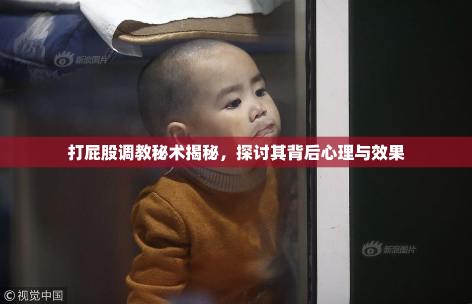 打屁股调教秘术揭秘，探讨其背后心理与效果