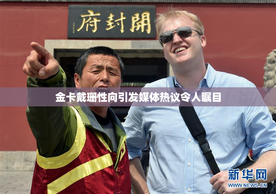 金卡戴珊性向引发媒体热议令人瞩目