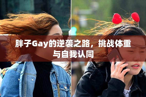 胖子Gay的逆袭之路，挑战体重与自我认同