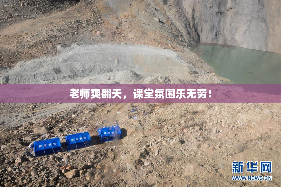 老师爽翻天，课堂氛围乐无穷！