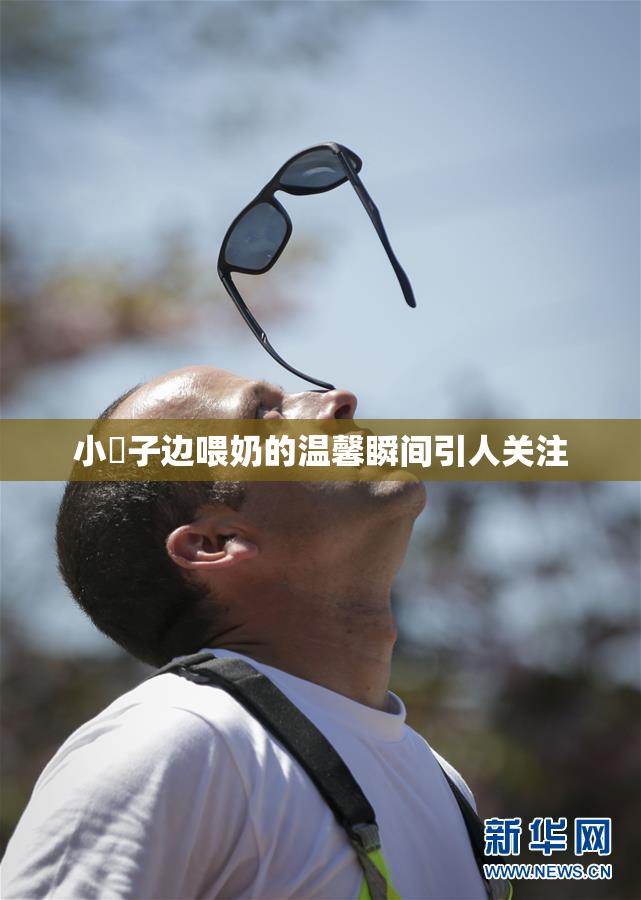 小峓子边喂奶的温馨瞬间引人关注