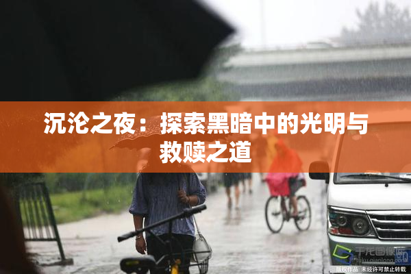 沉沦之夜：探索黑暗中的光明与救赎之道
