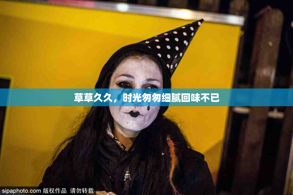 草草久久，时光匆匆细腻回味不已