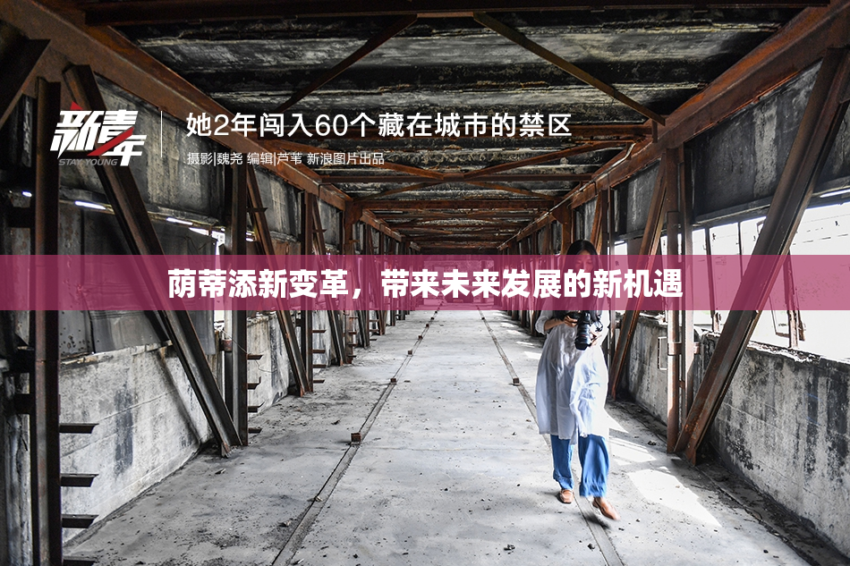荫蒂添新变革，带来未来发展的新机遇