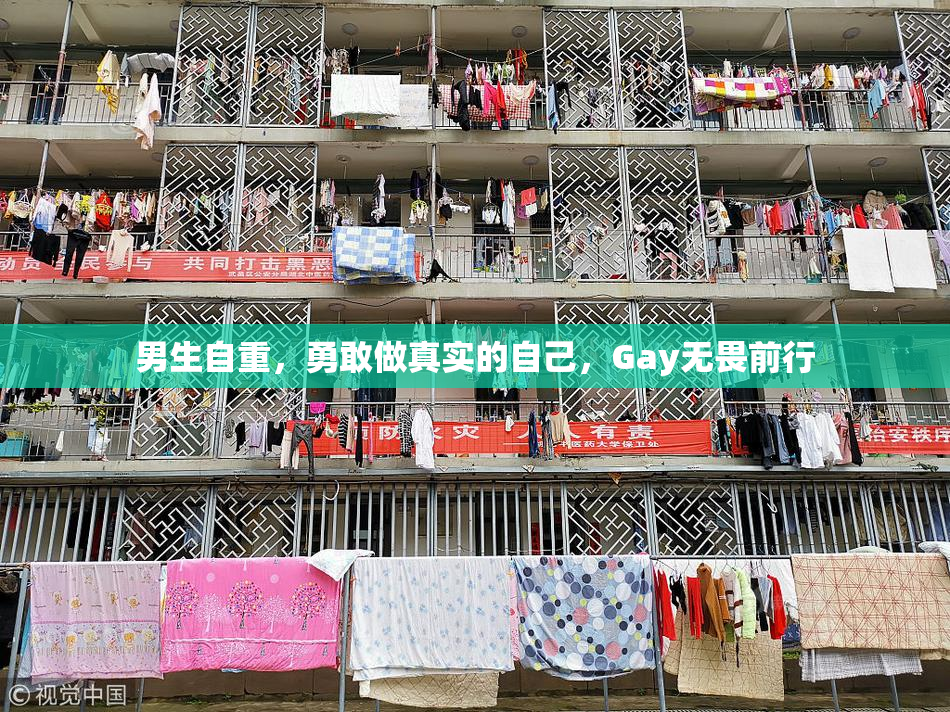 男生自重，勇敢做真实的自己，Gay无畏前行