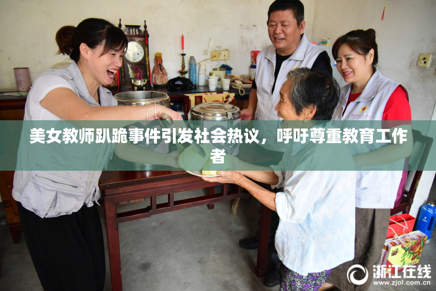 美女教师趴跪事件引发社会热议，呼吁尊重教育工作者