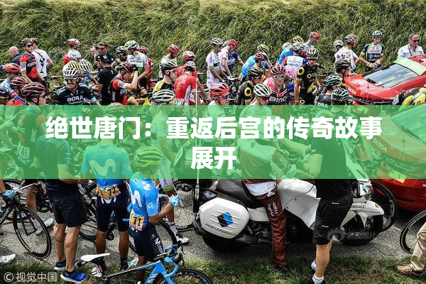 绝世唐门：重返后宫的传奇故事展开