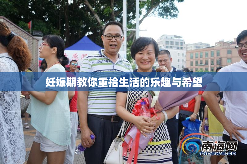妊娠期教你重拾生活的乐趣与希望