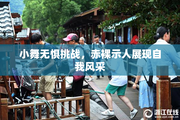 小舞无惧挑战，赤裸示人展现自我风采