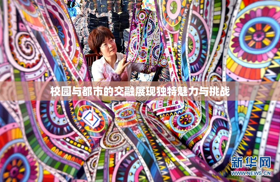 校园与都市的交融展现独特魅力与挑战