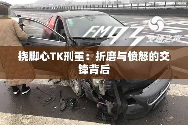 挠脚心TK刑重：折磨与愤怒的交锋背后
