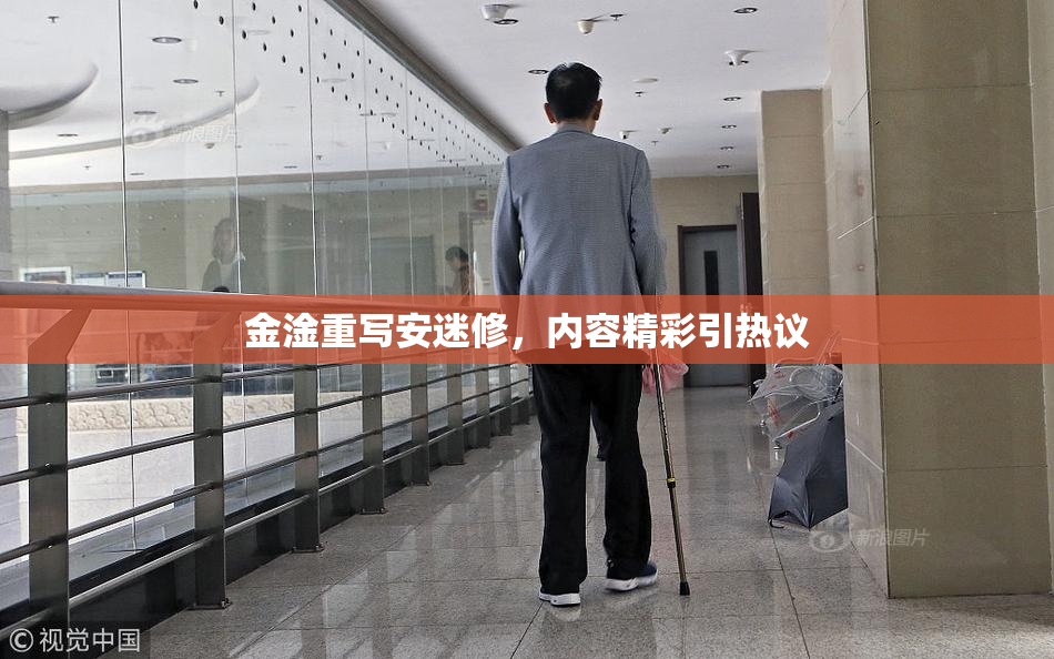 金淦重写安迷修，内容精彩引热议