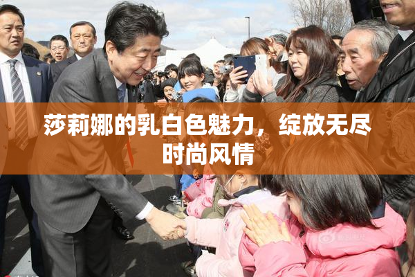 莎莉娜的乳白色魅力，绽放无尽时尚风情