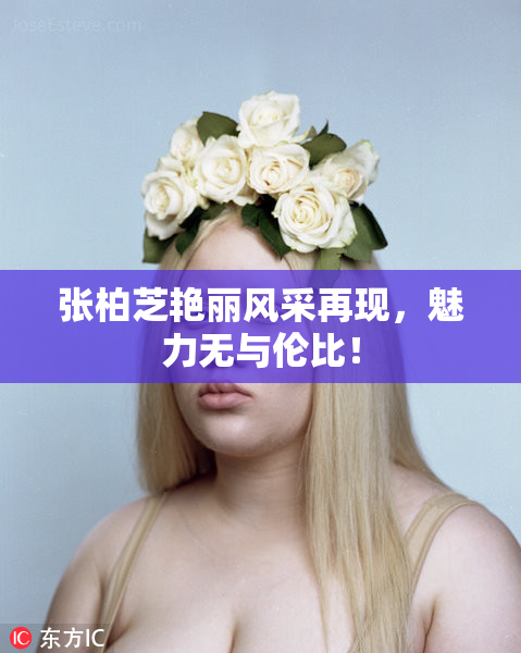张柏芝艳丽风采再现，魅力无与伦比！