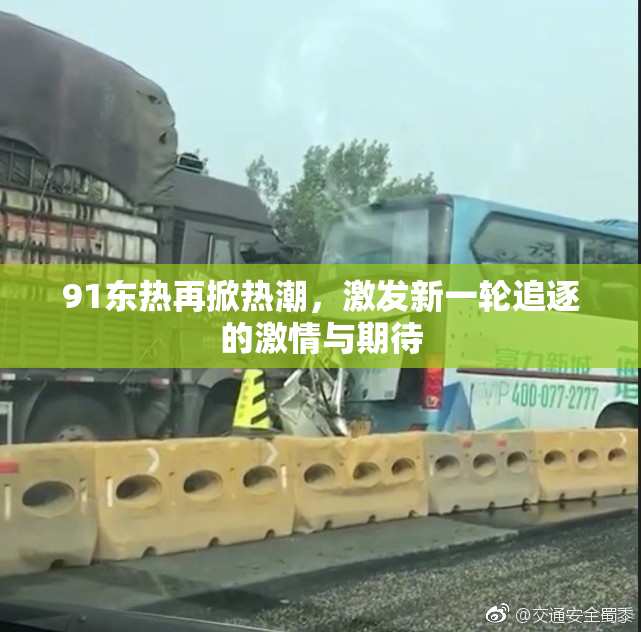 91东热再掀热潮，激发新一轮追逐的激情与期待