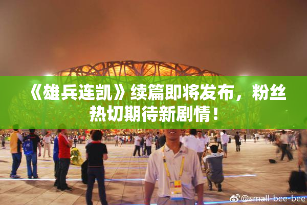 《雄兵连凯》续篇即将发布，粉丝热切期待新剧情！