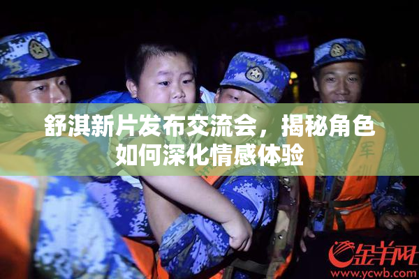 舒淇新片发布交流会，揭秘角色如何深化情感体验