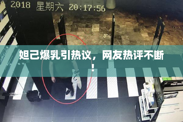 妲己爆乳引热议，网友热评不断！