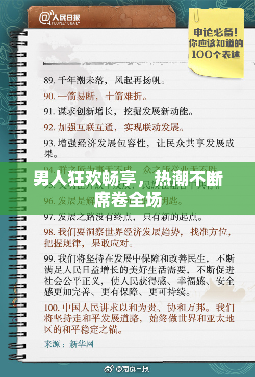 男人狂欢畅享，热潮不断席卷全场