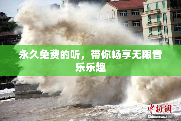 永久免费的听，带你畅享无限音乐乐趣