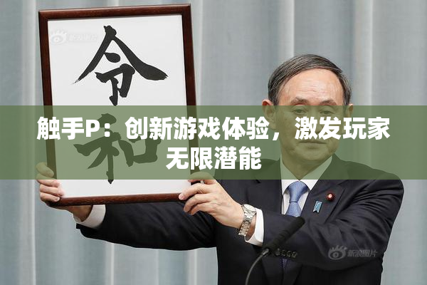 触手P：创新游戏体验，激发玩家无限潜能