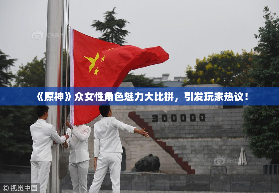 《原神》众女性角色魅力大比拼，引发玩家热议！
