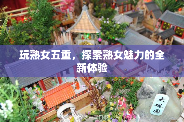 玩熟女五重，探索熟女魅力的全新体验