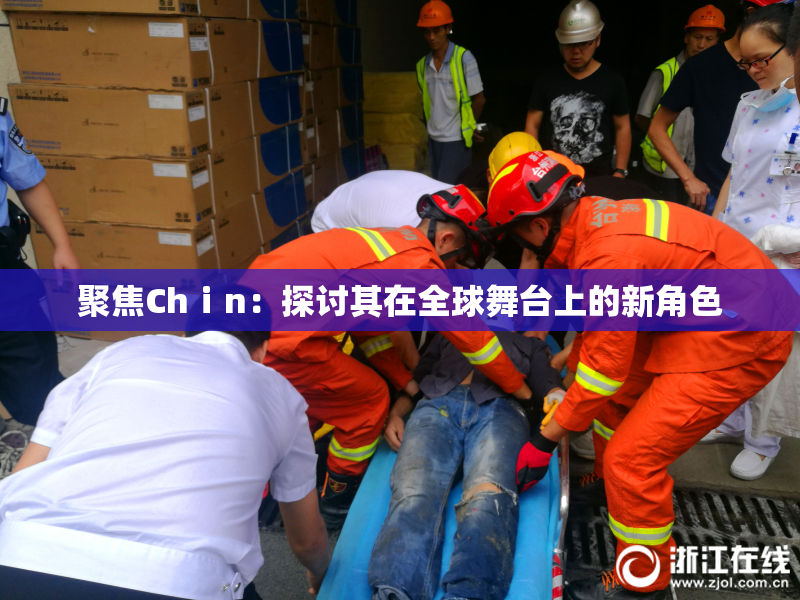 聚焦Chⅰn：探讨其在全球舞台上的新角色