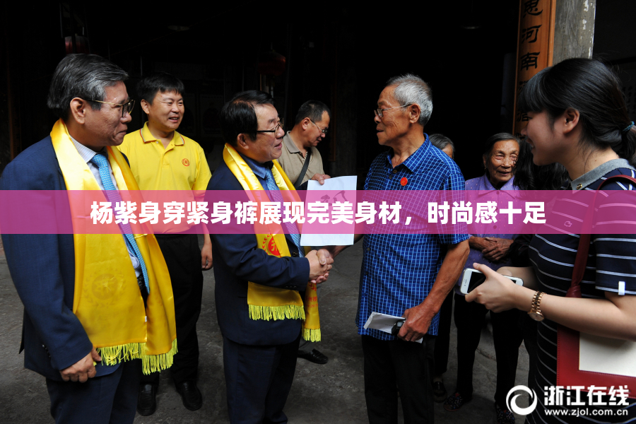杨紫身穿紧身裤展现完美身材，时尚感十足