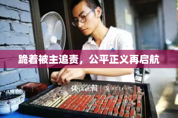 跪着被主追责，公平正义再启航