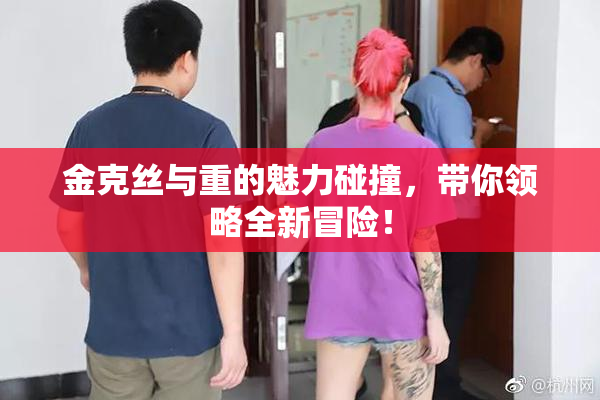 金克丝与重的魅力碰撞，带你领略全新冒险！