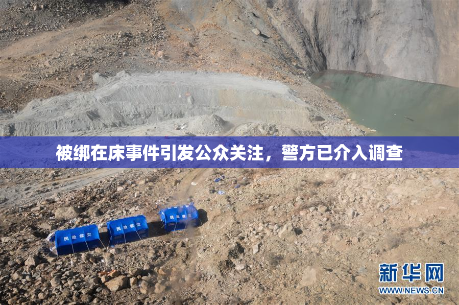 被绑在床事件引发公众关注，警方已介入调查