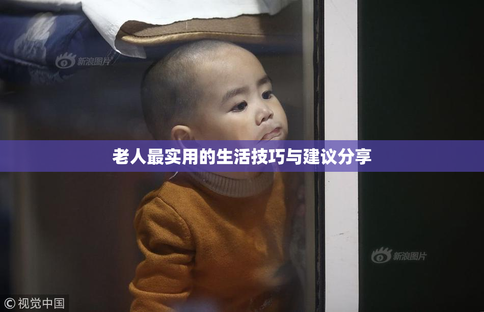 老人最实用的生活技巧与建议分享