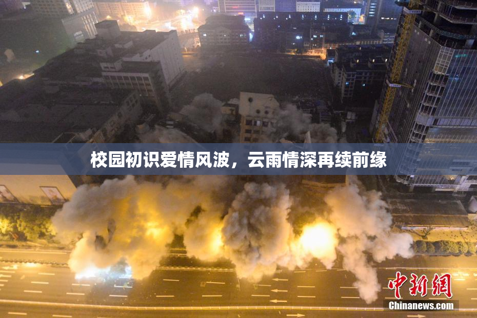 校园初识爱情风波，云雨情深再续前缘