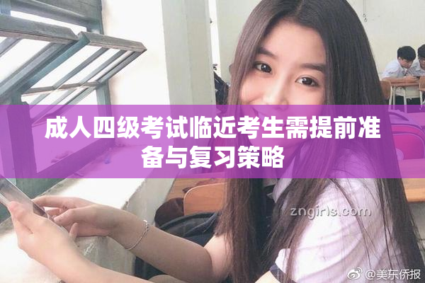 成人四级考试临近考生需提前准备与复习策略
