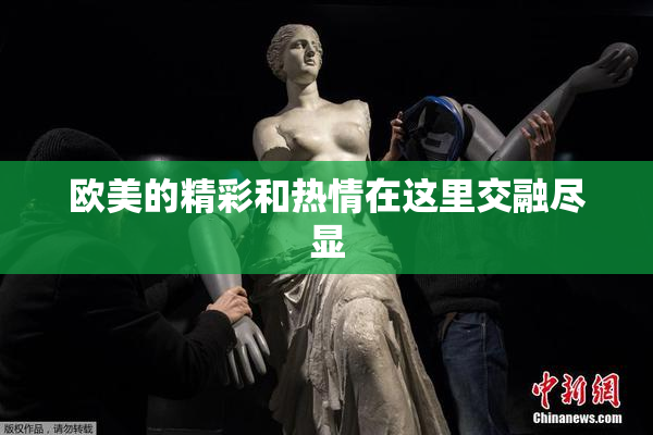 欧美的精彩和热情在这里交融尽显