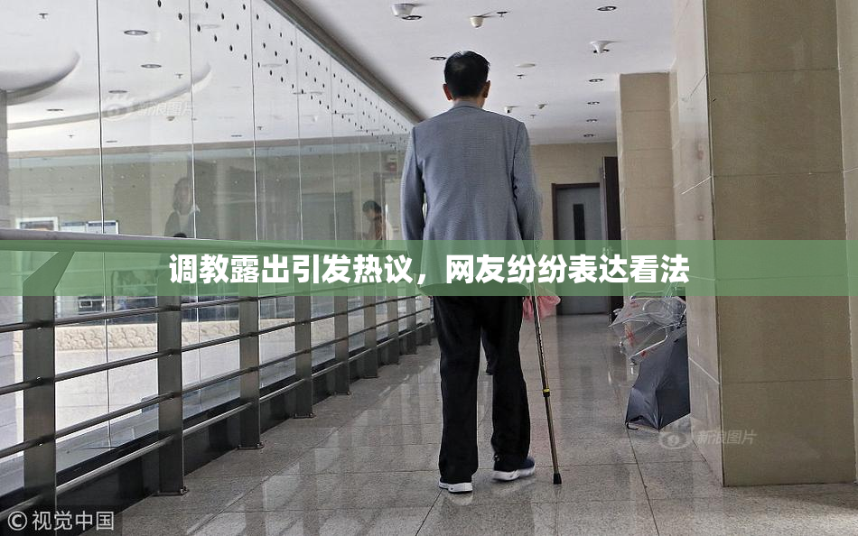调教露出引发热议，网友纷纷表达看法