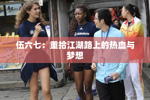 伍六七：重拾江湖路上的热血与梦想