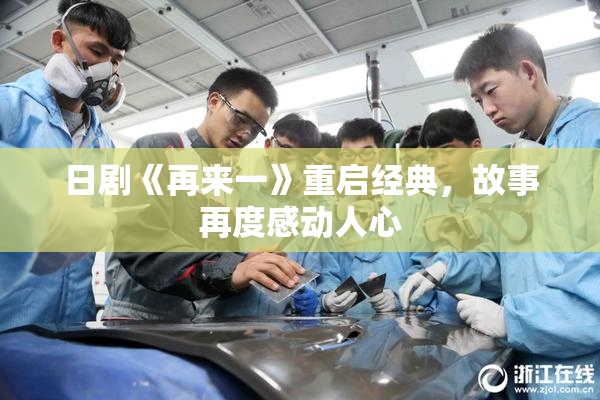 日剧《再来一》重启经典，故事再度感动人心