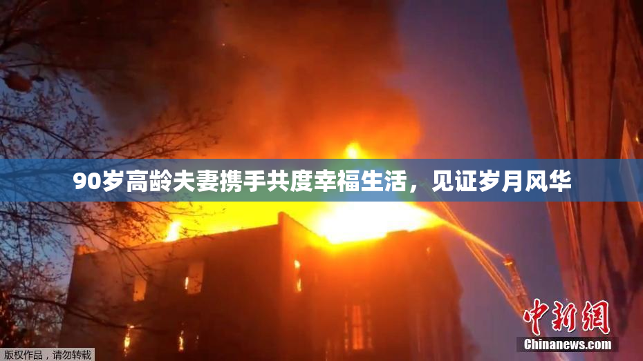90岁高龄夫妻携手共度幸福生活，见证岁月风华