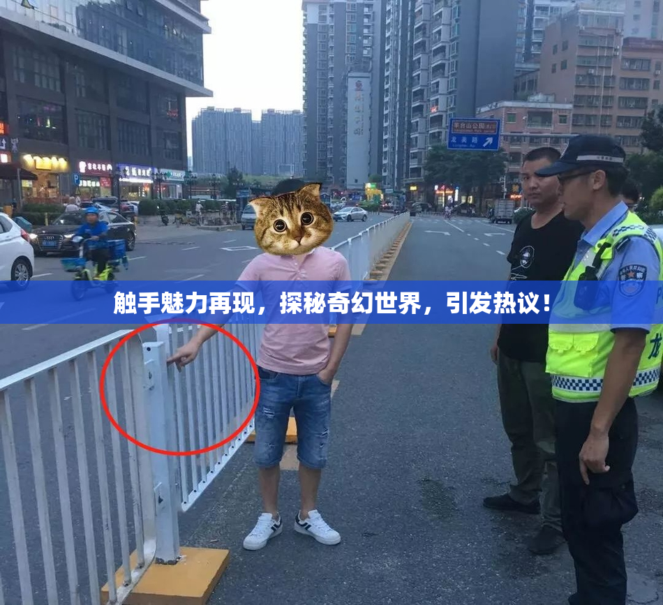 触手魅力再现，探秘奇幻世界，引发热议！
