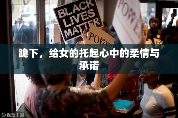 跪下，给女的托起心中的柔情与承诺
