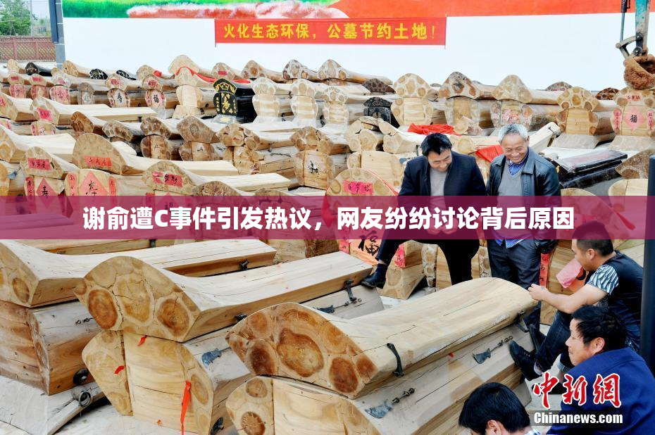 谢俞遭C事件引发热议，网友纷纷讨论背后原因