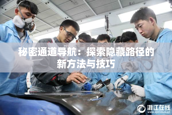 秘密通道导航：探索隐藏路径的新方法与技巧