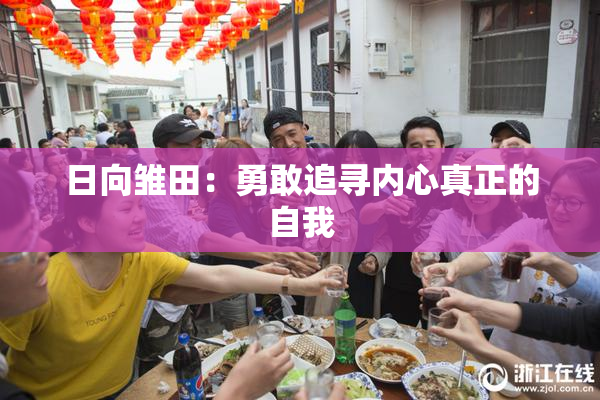 日向雏田：勇敢追寻内心真正的自我