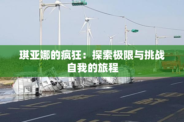 琪亚娜的疯狂：探索极限与挑战自我的旅程