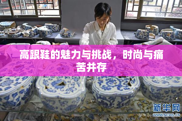 高跟鞋的魅力与挑战，时尚与痛苦并存