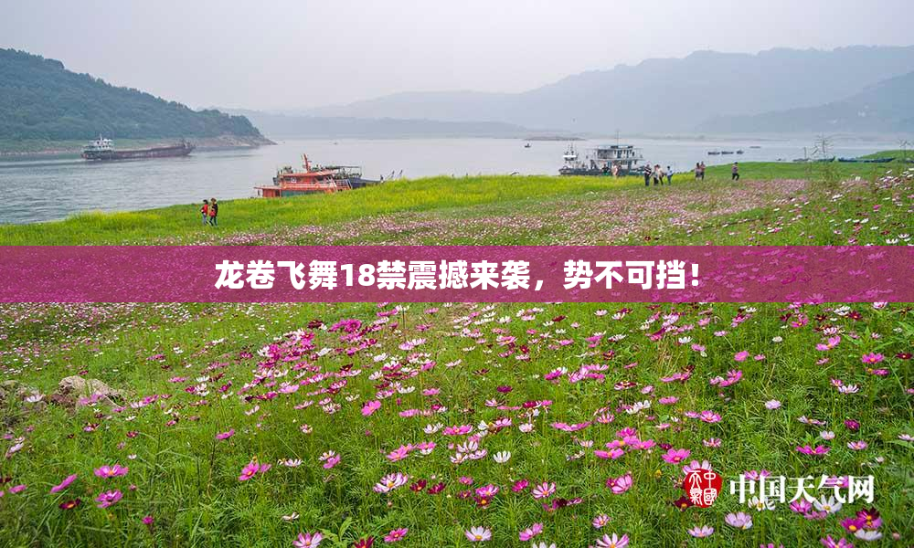 龙卷飞舞18禁震撼来袭，势不可挡！